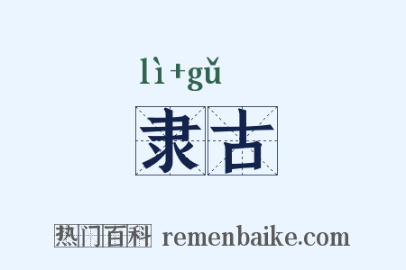 隶古是什么意思的图片